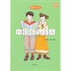 中国語の時間 [単行本]
