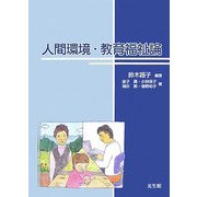 人間環境・教育福祉論 [単行本]