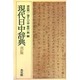 現代日中辞典 改訂版 [事典辞典]