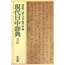 現代日中辞典 改訂版 [事典辞典]