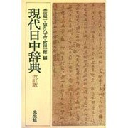 現代日中辞典 改訂版 [事典辞典]