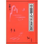 中国語入力方法の話 [単行本]