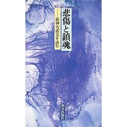 悲傷と鎮魂―阪神大震災を詠む [単行本]