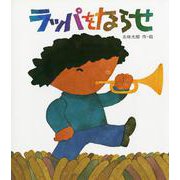 ラッパをならせ [絵本]
