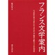 フランス文学案内 増補新版 [単行本]