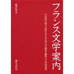 フランス文学案内 増補新版 [単行本]