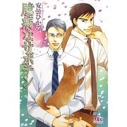 臆病なサボテン(幻冬舎ルチル文庫) [文庫]