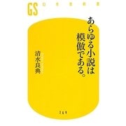 あらゆる小説は模倣である。(幻冬舎新書) [新書]