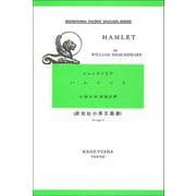 ハムレット－Hamlet(研究社小英文叢書<１７３>) [全集叢書]