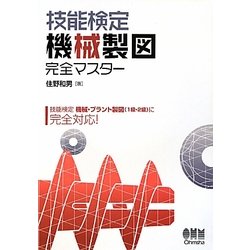 技能検定機械製図完全マスター [単行本]