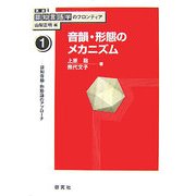 音韻・形態のメカニズム―認知音韻・形態論のアプローチ(講座 認知言語学のフロンティア〈1〉) [全集叢書]