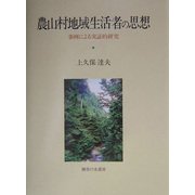 農山村地域生活者の思想―事例による実証的研究 [単行本]