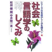 社会言語学のしくみ(シリーズ・日本語のしくみを探る〈7〉) [単行本]