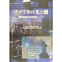 アメリカの光と闇―国際地域の社会科学〈1〉(明治大学政治経済学部創設百周年記念叢書) [単行本]