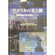 アメリカの光と闇―国際地域の社会科学〈1〉(明治大学政治経済学部創設百周年記念叢書) [単行本]