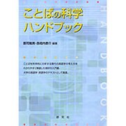 ことばの科学ハンドブック [単行本]