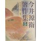 今井源衛著作集〈第5巻〉源氏物語の鑑賞・研究1 [全集叢書]