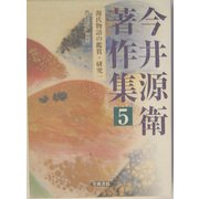 今井源衛著作集〈第5巻〉源氏物語の鑑賞・研究1 [全集叢書]