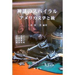 神話のスパイラル―アメリカ文学と銃 [単行本]