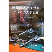 神話のスパイラル―アメリカ文学と銃 [単行本]