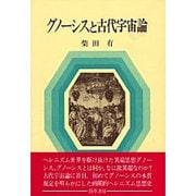 グノーシスと古代宇宙論 [単行本]