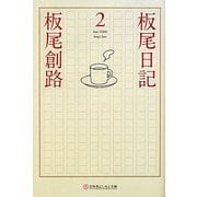 板尾日記〈2〉(幻冬舎よしもと文庫) [文庫]