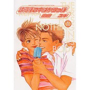 冷蔵庫の中はからっぽ 1（バーズコミックス ルチルコレクション） [コミック]