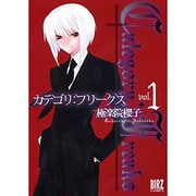 カテゴリ:フリークス 1（バーズコミックス） [コミック]
