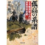孤高の系譜―名将蜂須賀小六と剣豪宮本武蔵(文芸社文庫) [文庫]