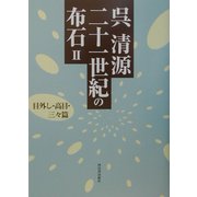呉清源 二十一世紀の布石〈2〉目外し・高目・三々篇 [単行本]