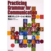 実践コミュニケーション英文法 [単行本]