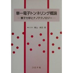 単一電子トンネリング概論―量子力学とナノテクノロジー [単行本]