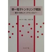 単一電子トンネリング概論―量子力学とナノテクノロジー [単行本]