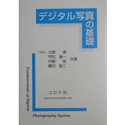 デジタル写真の基礎 [単行本]