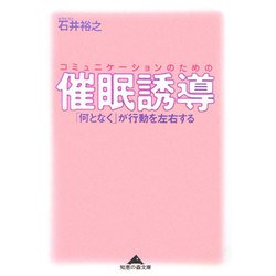 コミュニケーションのための催眠誘導―「何となく」が行動を左右する(知恵の森文庫) [文庫]