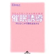 コミュニケーションのための催眠誘導―「何となく」が行動を左右する(知恵の森文庫) [文庫]