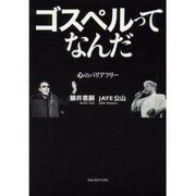 ゴスペルってなんだ－心のバリアフリー [単行本]