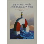 憎み続ける苦しみから人生を取り戻した人々の物語 [単行本]