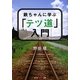 鉄ちゃんに学ぶ「テツ道」入門(知恵の森文庫) [文庫]