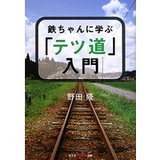 鉄ちゃんに学ぶ「テツ道」入門(知恵の森文庫) [文庫]