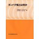 タンパク質とは何か [単行本]