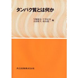 タンパク質とは何か [単行本]