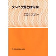 タンパク質とは何か [単行本]