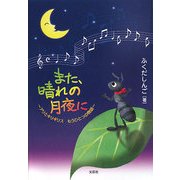 また、晴れの月夜に―アリとキリギリス もうひとつの物語 [単行本]