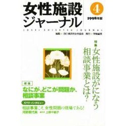女性施設ジャーナル〈4〉 [単行本]