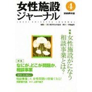 女性施設ジャーナル〈4〉 [単行本]