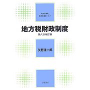 地方税財政制度 第八次改訂版 (地方公務員新研修選書) [全集叢書]