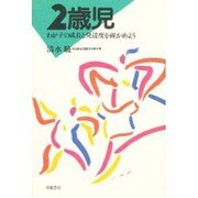 2歳児―わが子の成長と発達度を確かめよう [単行本]