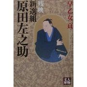 新選組 原田左之助―残映(人物文庫) [文庫]