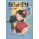 虹色のトロツキー 2（中公文庫 コミック版 や 3-20） [文庫]